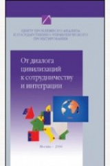 книга От диалога цивилизаций к сотрудничеству и интеграции. Наброски проблемного анализа