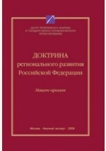 Книга Доктрина регионального развития РФ (макет-проект) на ReadRate.com книга Доктрина регионального развития РФ (макет-проект)