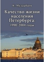 Книга Качество жизни населения Петербурга: 1990 – 2004 годы на ReadRate.com книга Качество жизни населения Петербурга: 1990 – 2004 годы