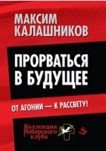 Книга Прорваться в будущее на ReadRate.com книга Прорваться в будущее