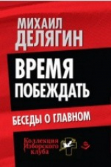 книга Время побеждать