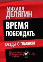 Книга Время побеждать на ReadRate.com книга Время побеждать