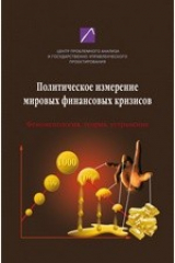книга Политическое измерение мировых финансовых кризисов. Феноменология, теория, устранение