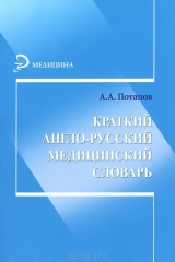 книга Краткий англо-русский медицинский словарь
