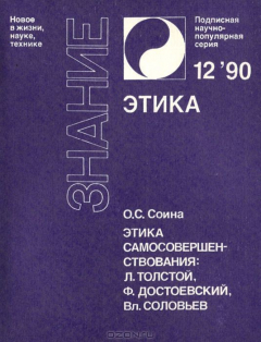 Книга Этика самосовершенствования. Л. Толстой, Ф. Достоевский, Вл. Соловьев на ReadRate.com книга Этика самосовершенствования. Л. Толстой, Ф. Достоевский, Вл. Соловьев