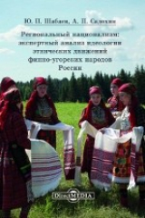 книга Региональный национализм: экспертный анализ идеологии этнических движений финно-угорских народов России