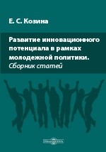 Книга Развитие инновационного потенциала в рамках молодежной политики на ReadRate.com книга Развитие инновационного потенциала в рамках молодежной политики