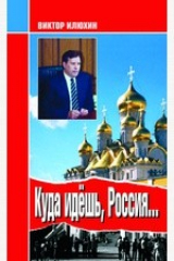 книга Куда идешь, Россия... Выступления и размышления