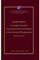 книга Доктрина государственной конкурентной политики в РФ (макет-проект)