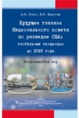 книга Будущее глазами Национального совета по разведке США: глобальные тенденции до 2025 года. Изменившийся мир