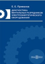 Книга Диагностика вентильных разрядников электроэнергетического оборудования на ReadRate.com книга Диагностика вентильных разрядников электроэнергетического оборудования