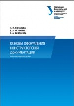 Книга Основы оформления конструкторской документации на ReadRate.com книга Основы оформления конструкторской документации