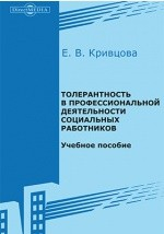 Книга Толерантность в профессиональной деятельности социальных работников на ReadRate.com книга Толерантность в профессиональной деятельности социальных работников