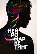 Книга Нейромаркетинг в действии на ReadRate.com книга Нейромаркетинг в действии