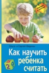 книга Как научить ребенка считать