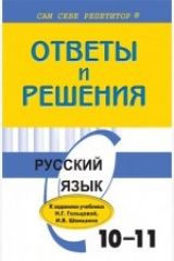 книга Подробный разбор заданий из учебника по русскому языку: 10–11 классы