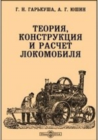 А б г теория. Локомобиль конструкция. Гарькуша г.н., Юшина а.г. | теория, конструкция и расчет локомобиля 1952. Книга мотоцикл теория конструкция и расчет. Теория конструкция и расчет автомобиля.