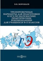 Книга Тренировочные варианты для качественной подготовки к ЕГЭ по математике для учащихся 10-11 классов на ReadRate.com книга Тренировочные варианты для качественной подготовки к ЕГЭ по математике для учащихся 10-11 классов