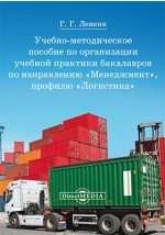 Книга Учебно-методическое пособие по организации учебной практики бакалавров по направлению «Менеджмент», профилю «Логистика» на ReadRate.com книга Учебно-методическое пособие по организации учебной практики бакалавров по направлению «Менеджмент», профилю «Логистика»