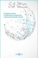 книга Современные тенденции развития экономической науки