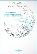Книга Современные тенденции развития экономической науки на ReadRate.com книга Современные тенденции развития экономической науки