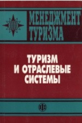 книга Менеджмент туризма