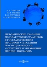 Книга Методические указания по подготовке студентов к государственной итоговой аттестации по специальности «Логистика и управление цепями поставок» на ReadRate.com книга Методические указания по подготовке студентов к государственной итоговой аттестации по специальности «Логистика и управление цепями поставок»
