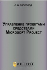 книга Управление проектами средствами Microsoft Project