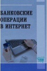 книга Банковские операции в Интернет