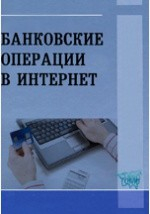 Книга Банковские операции в Интернет на ReadRate.com книга Банковские операции в Интернет