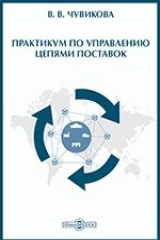 книга Практикум по управлению цепями поставок