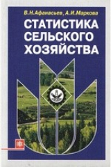 книга Статистика сельского хозяйства