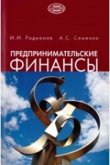 книга Предпринимательские финансы