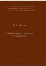 Книга Стратегическое управление персоналом на ReadRate.com книга Стратегическое управление персоналом
