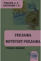 книга Реклама. Интернет-реклама