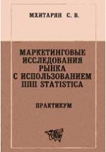 Книга Маркетинговые исследования рынка с использованием ППП Statistica на ReadRate.com книга Маркетинговые исследования рынка с использованием ППП Statistica