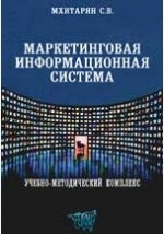 Книга Маркетинговая информационная система. Учебно-методический комплекс на ReadRate.com книга Маркетинговая информационная система. Учебно-методический комплекс
