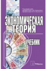 книга Экономическая теория. Учебник для вузов