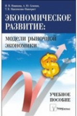 книга Экономическое развитие. Модели рыночной экономики. Учебное пособие для вузов