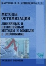 Книга Методы оптимизации. Линейные и нелинейные методы и модели в экономике на ReadRate.com книга Методы оптимизации. Линейные и нелинейные методы и модели в экономике