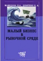 Книга Малый бизнес в рыночной среде на ReadRate.com книга Малый бизнес в рыночной среде
