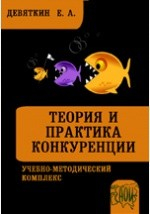 Книга Теория и практика конкуренции. Учебно-методический комплекс на ReadRate.com книга Теория и практика конкуренции. Учебно-методический комплекс