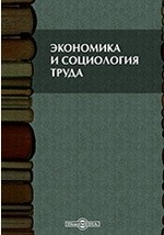 Книга Экономика и социология труда. Методические указания на ReadRate.com книга Экономика и социология труда. Методические указания