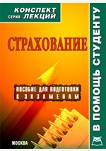 Книга Страхование. Конспект лекций на ReadRate.com книга Страхование. Конспект лекций