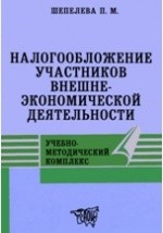 Книга Налогообложение участников внешнеэкономической деятельности. Учебно-методический комплекс на ReadRate.com книга Налогообложение участников внешнеэкономической деятельности. Учебно-методический комплекс