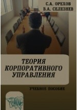 Книга Теория корпоративного управления на ReadRate.com книга Теория корпоративного управления