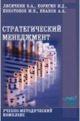 книга Стратегический менеджмент. Учебно-методический комплекс