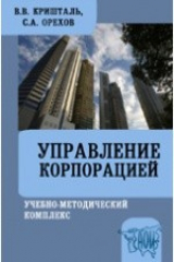 книга Управление корпорацией. Учебно-методический комплекс