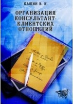 Книга Организация консультант-клиентских отношений. Учебно-методический комплекс на ReadRate.com книга Организация консультант-клиентских отношений. Учебно-методический комплекс