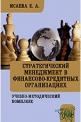 книга Стратегический менеджмент в финансово-кредитных организациях. Учебно-методический комплекс